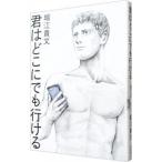 君はどこにでも行ける／堀江貴文