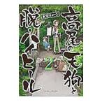 高尾の天狗と脱・ハイ