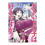 Yahoo! Yahoo!ショッピング(ヤフー ショッピング)大きい女の子は好きですか？ 3／愛染五郎