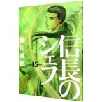信長のシェフ 15／梶川卓郎
