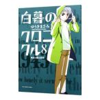 白暮のクロニクル 8／ゆうきまさみ