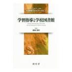 学習指導と学校図書館／斎藤泰則