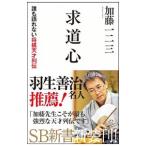 求道心／加藤一二三