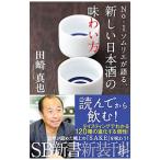 Ｎｏ．１ソムリエが語る、新しい日本酒の味わい方／田崎真也