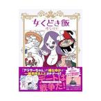 女くどき飯／峰なゆか