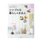 シンプルな暮らしのきほん／主婦の友社