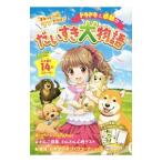 ドキドキと感動のだいすき犬物語／ラブリーわんこだいすき倶楽部