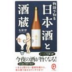 物語で知る日本酒と酒蔵／友清哲