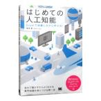 はじめての人工知能／浅井登