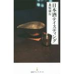 日本酒テイスティング／北原康行