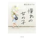 憧れの女の子／朝比奈あすか