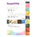 Yahoo! Yahoo!ショッピング(ヤフー ショッピング)幸運を引き寄せるはじめてのカラーセラピー／池田朝子