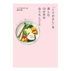 Yahoo! Yahoo!ショッピング(ヤフー ショッピング)「くりかえし」を楽しむ１２か月のおうちしごと／田中千恵（１９７２〜）