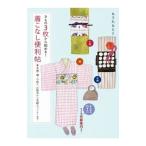 きもの３枚から始める！着こなし便利帖／もりたもとこ