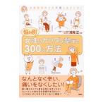 Yahoo! Yahoo!ショッピング(ヤフー ショッピング)悩み別女性のカラダを整える３００の方法／満尾正