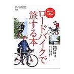 ロードバイクで旅する本／〓出版社