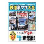 Yahoo! Yahoo!ショッピング(ヤフー ショッピング)鉄道裏ワザ大全／造事務所