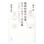 精神科医の仕事、カウンセラーの仕事／藤本修