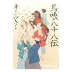 Yahoo! Yahoo!ショッピング(ヤフー ショッピング)馬喰八十八伝／井上ひさし