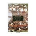 マクニール世界史講義／ＭｃＮｅｉｌｌＷｉｌｌｉａｍ Ｈａｒｄｙ