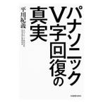 パナソニックＶ字回復の真実／平川紀義