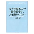 なぜ稲盛和夫の経営哲学は、人を動かすのか？／岩崎一郎（１９６１〜）