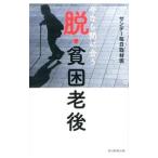 Yahoo! Yahoo!ショッピング(ヤフー ショッピング)今なら間に合う脱・貧困老後／毎日新聞出版株式会社