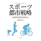 スポーツ都市戦略／原田宗彦