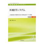 Yahoo! Yahoo!ショッピング(ヤフー ショッピング)医療ＩＴシステム 診療情報の戦略的活用と地域包括ケアの推進 テキスト 中級〈一般講座〉４／日本医療企画