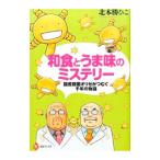 和食とうま味のミステリー／北本勝ひこ