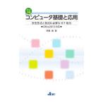 Yahoo! Yahoo!ショッピング(ヤフー ショッピング)コンピュータ基礎と応用／斎藤豊（電子計算機）
