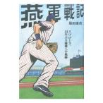 Yahoo! Yahoo!ショッピング(ヤフー ショッピング)燕軍戦記／菊田康彦