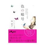 Yahoo! Yahoo!ショッピング(ヤフー ショッピング)色の暗号／泉智子（１９６２〜）