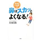 クスリいらずで鼻はスカッとよくなる！／大久保公裕