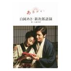 あさが来た 白岡あさ・新次郎語録／大森美香