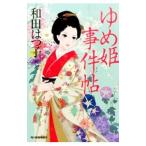 ゆめ姫事件帖／和田はつ子