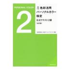 色彩活用パーソナルカラー検定公式テキスト ２級／日本カラーコーディネーター協会
