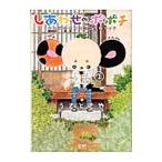 しあわせのポポチ 1／うさとさや