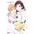 Yahoo! Yahoo!ショッピング(ヤフー ショッピング)年下の男の子 3／ひろちひろ