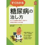 すぐわかる糖尿病の治し方／鈴木吉彦