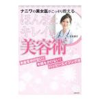 Yahoo! Yahoo!ショッピング(ヤフー ショッピング)ナニワの美女医がこっそり教えるほんまにキレイな美容術／里見英子