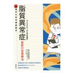 Yahoo! Yahoo!ショッピング(ヤフー ショッピング)脂質異常症〈コレステロールと中性脂肪〉／寺本民生