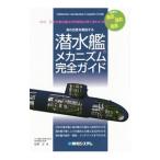 Yahoo! Yahoo!ショッピング(ヤフー ショッピング)潜水艦のメカニズム完全ガイド／佐野正