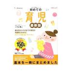 初めての育児／川上義