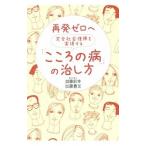 Yahoo! Yahoo!ショッピング(ヤフー ショッピング)再発ゼロへ完全社会復帰を実現する「こころの病」の治し方／加藤鈴幸
