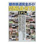 Yahoo! Yahoo!ショッピング(ヤフー ショッピング)都市鉄道完全ガイド関西私鉄・地下鉄 ミナミ編／双葉社