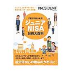 Yahoo! Yahoo!ショッピング(ヤフー ショッピング)子育ての強い味方！ジュニアＮＩＳＡお得大百科／プレジデント社