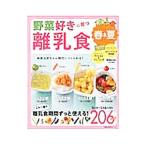 野菜好きに育つ離乳食 味覚は赤ちゃん時代につくられる！ 春＆夏／主婦の友社