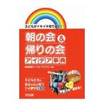 朝の会＆帰りの会アイデア事典／静岡教育サークル「シリウス」