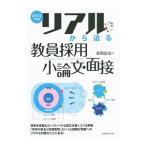 リアルから迫る教員採用小論文・面接 ２０１７年度版／吉岡友治
